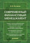 Современный финансовый менеджмент