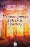 Прикоснуться губами к рассвету