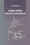 Основы теории упругости и пластичности