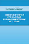 Экология очистки сточных вод физико-химическими методами