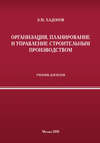 Организация, планирование и управление строительным производством