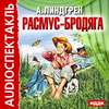 Расмус-бродяга (спектакль)