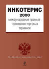 ИНКОТЕРМС 2000. Международные правила толкования торговых терминов