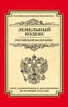 Земельный кодекс Российской Федерации. Текст с изменениями и дополнениями на 20 января 2015 года