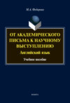 От академического письма – к научному выступлению. Английский язык