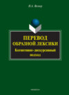 Перевод образной лексики. Когнитивно-дискурсивный подход