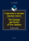 Стратегия и тактика анализа текста / The Strategy and Tactics of Text Analysis. Учебное пособие