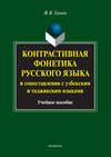 Контрастивная фонетика русского языка в сопоставлении с узбекским и таджикским языками. Учебное пособие