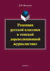 Рецепция русской классики в томской дореволюционной журналистике