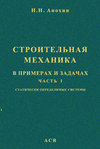 Строительная механика в примерах и задачах. Часть 1. Статически определимые системы