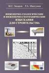 Инженерно-геологические и инженерно-геотехнические изыскания в строительстве