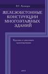 Железобетонные конструкции многоэтажных зданий. Курсовое и дипломное проектирование