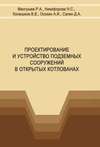 Проектирование и устройство подземных сооружений в открытых котлованах