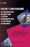 Расчет сооружений на сейсмические воздействия с учетом взаимодействия с грунтовым основанием