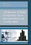 Элементы теории вероятностей и математической статистики