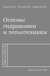 Основы гидравлики и теплотехники