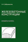 Железобетонные конструкции. Примеры расчета