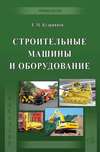 Строительные машины и оборудование (с примерами расчетов, включая и на компьютере)