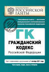 Гражданский кодекс Российской Федерации. Части первая, вторая, третья и четвертая. Текст с изменениями и дополнениями на 1 октября 2011 г.