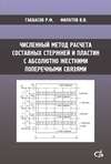 Численный метод расчета составных стержней и пластин с абсолютно жесткими поперечными связями