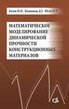 Математическое моделирование динамической прочности конструкционных материалов