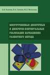 Многоуровневые дискретные и дискретно-континуальные реализации вариационно-разносного метода