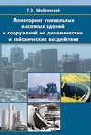 Мониторинг уникальных высотных зданий и сооружений на динамические и сейcмические воздействия