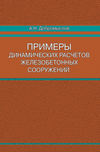 Примеры динамических расчетов железобетонных сооружений