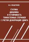 Статика, динамика и устойчивость тонкостенных стержней с учетом деформаций сдвига