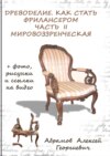 Древоделие. Как стать фрилансером. Часть II, мировоззренческая