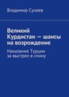 Великий Курдистан – шансы на возрождение