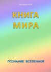 Книга мира. Познание Вселенной