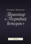 Трактир «Мертвый ветерок»