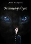 Птица -радуга