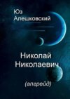 Николай Николаевич. (апгрейд)