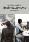 Любить актёра. Киносценарий. Часть 1