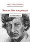 Земля без надежды. Хроника промысла