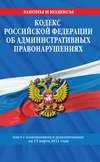 Кодекс РФ об административных правонарушениях. Текст с изм. и доп. на 15 марта 2011 г.