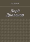 Лорд Диаленор