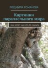 Картинки параллельного мира