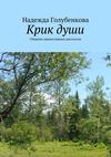 Крик души. Сборник православных рассказов