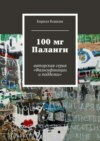 100 мг Паланги. авторская серия «Фальсификации и подделки»