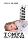 Томка. Тополиная, 13