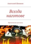 Всегда наготове. Иронические рассказы