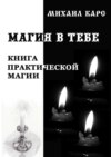 Магия в тебе. Книга практической магии