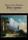 Вкус крови. Рассказы. Повесть