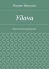 Удача. Фантастический роман