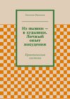 Из пышки – в худышки. Личный опыт похудения