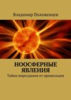 Ноосферные явления. Тайна мироздания от пришельцев