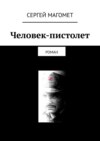 Человек-пистолет. Роман